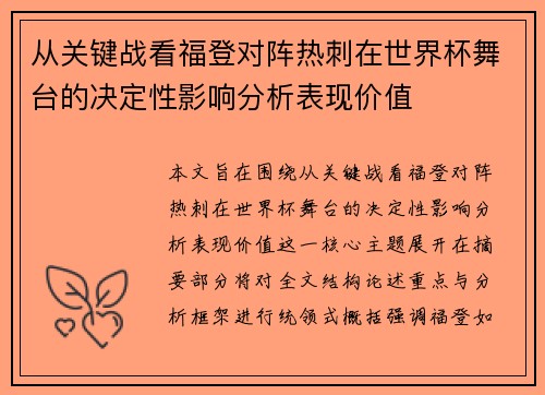 从关键战看福登对阵热刺在世界杯舞台的决定性影响分析表现价值