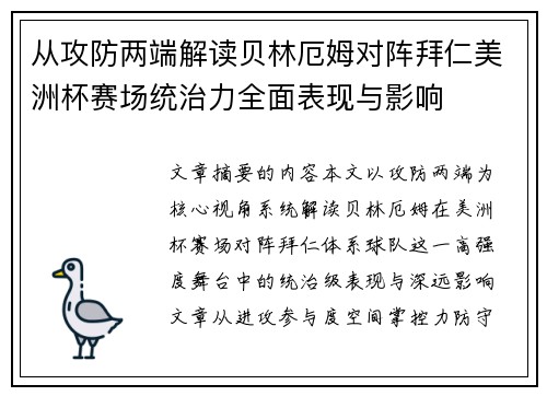 从攻防两端解读贝林厄姆对阵拜仁美洲杯赛场统治力全面表现与影响