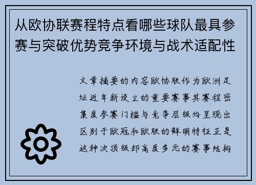 从欧协联赛程特点看哪些球队最具参赛与突破优势竞争环境与战术适配性分析