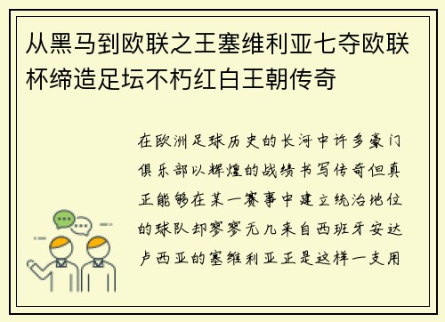 从黑马到欧联之王塞维利亚七夺欧联杯缔造足坛不朽红白王朝传奇