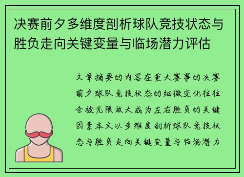 决赛前夕多维度剖析球队竞技状态与胜负走向关键变量与临场潜力评估