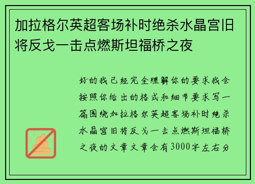 加拉格尔英超客场补时绝杀水晶宫旧将反戈一击点燃斯坦福桥之夜 加拉格尔英超客场补时绝杀水晶宫旧将反戈一击点燃斯坦福桥之夜