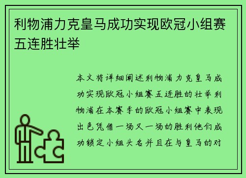 利物浦力克皇马成功实现欧冠小组赛五连胜壮举