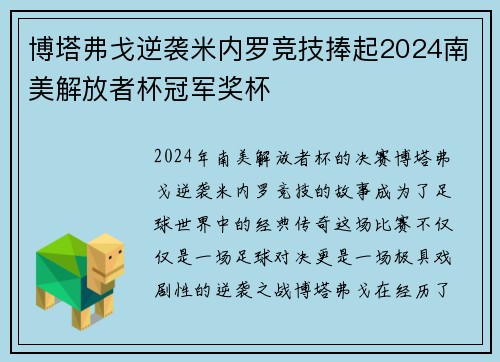 博塔弗戈逆袭米内罗竞技捧起2024南美解放者杯冠军奖杯 博塔弗戈逆袭米内罗竞技捧起2024南美解放者杯冠军奖杯