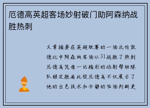 厄德高英超客场妙射破门助阿森纳战胜热刺