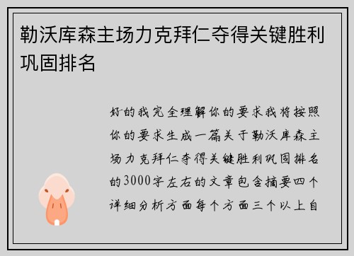 勒沃库森主场力克拜仁夺得关键胜利巩固排名