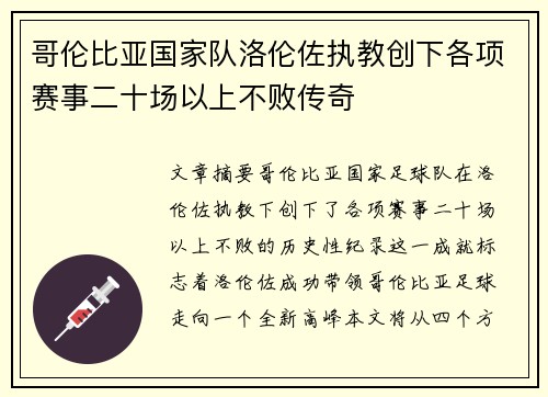 哥伦比亚国家队洛伦佐执教创下各项赛事二十场以上不败传奇