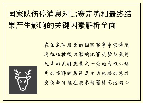 国家队伤停消息对比赛走势和最终结果产生影响的关键因素解析全面 国家队伤停消息对比赛走势和最终结果产生影响的关键因素解析全面
