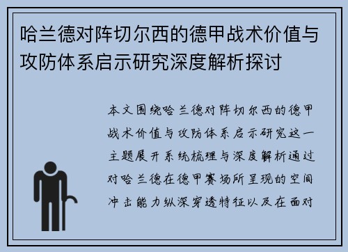 哈兰德对阵切尔西的德甲战术价值与攻防体系启示研究深度解析探讨