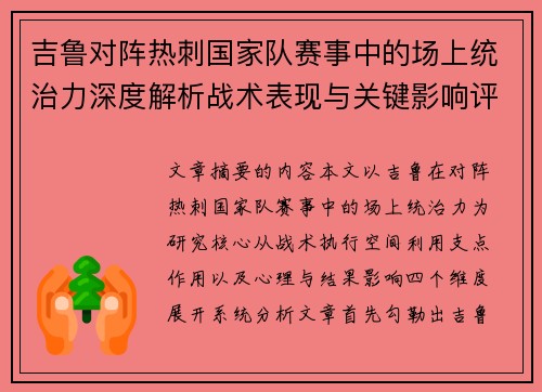吉鲁对阵热刺国家队赛事中的场上统治力深度解析战术表现与关键影响评估 吉鲁对阵热刺国家队赛事中的场上统治力深度解析战术表现与关键影响评估