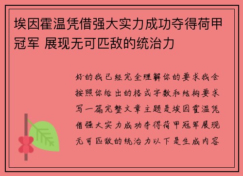 埃因霍温凭借强大实力成功夺得荷甲冠军 展现无可匹敌的统治力