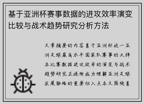基于亚洲杯赛事数据的进攻效率演变比较与战术趋势研究分析方法