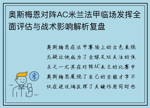 奥斯梅恩对阵AC米兰法甲临场发挥全面评估与战术影响解析复盘