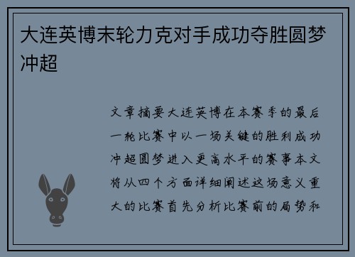 大连英博末轮力克对手成功夺胜圆梦冲超