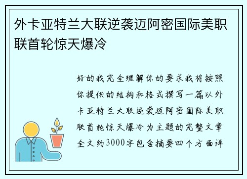 外卡亚特兰大联逆袭迈阿密国际美职联首轮惊天爆冷