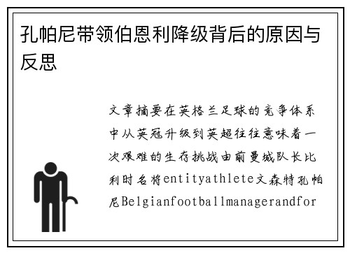 孔帕尼带领伯恩利降级背后的原因与反思