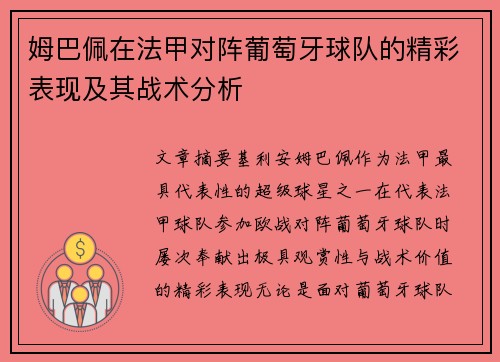 姆巴佩在法甲对阵葡萄牙球队的精彩表现及其战术分析
