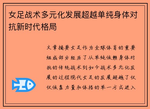 女足战术多元化发展超越单纯身体对抗新时代格局
