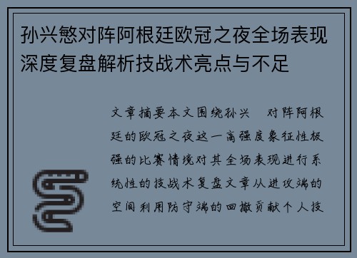 孙兴慜对阵阿根廷欧冠之夜全场表现深度复盘解析技战术亮点与不足 孙兴慜对阵阿根廷欧冠之夜全场表现深度复盘解析技战术亮点与不足