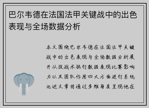 巴尔韦德在法国法甲关键战中的出色表现与全场数据分析