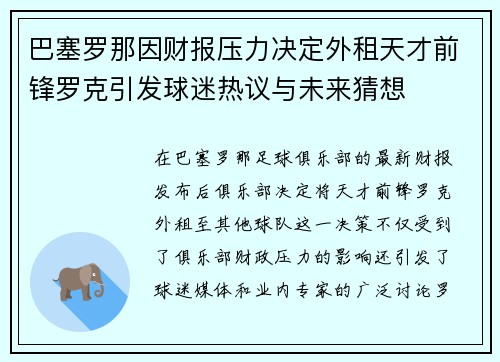 巴塞罗那因财报压力决定外租天才前锋罗克引发球迷热议与未来猜想 巴塞罗那因财报压力决定外租天才前锋罗克引发球迷热议与未来猜想