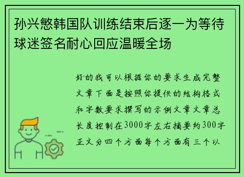 孙兴慜韩国队训练结束后逐一为等待球迷签名耐心回应温暖全场