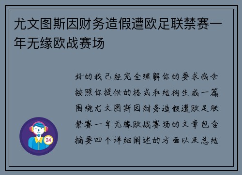尤文图斯因财务造假遭欧足联禁赛一年无缘欧战赛场