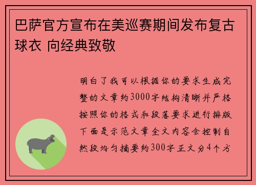 巴萨官方宣布在美巡赛期间发布复古球衣 向经典致敬 巴萨官方宣布在美巡赛期间发布复古球衣 向经典致敬
