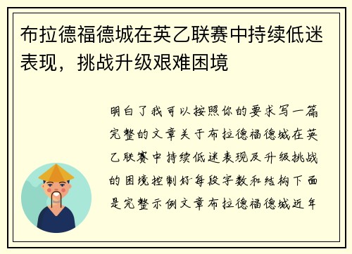 布拉德福德城在英乙联赛中持续低迷表现,挑战升级艰难困境 布拉德福德城在英乙联赛中持续低迷表现,挑战升级艰难困境
