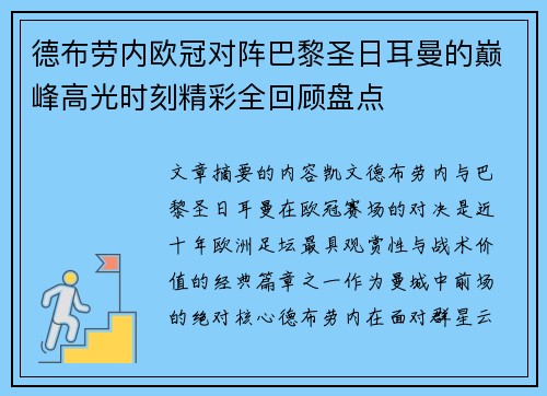 德布劳内欧冠对阵巴黎圣日耳曼的巅峰高光时刻精彩全回顾盘点 德布劳内欧冠对阵巴黎圣日耳曼的巅峰高光时刻精彩全回顾盘点