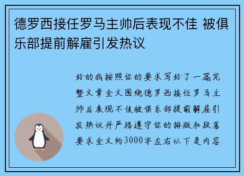 德罗西接任罗马主帅后表现不佳 被俱乐部提前解雇引发热议