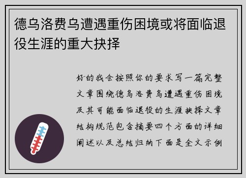 德乌洛费乌遭遇重伤困境或将面临退役生涯的重大抉择 德乌洛费乌遭遇重伤困境或将面临退役生涯的重大抉择