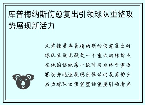 库普梅纳斯伤愈复出引领球队重整攻势展现新活力