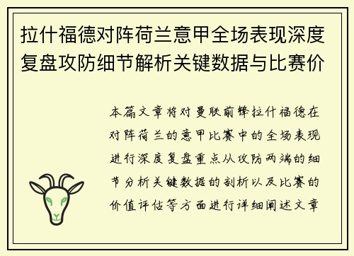 拉什福德对阵荷兰意甲全场表现深度复盘攻防细节解析关键数据与比赛价值评估
