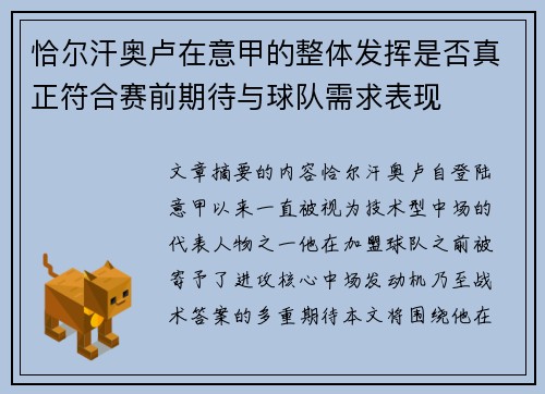 恰尔汗奥卢在意甲的整体发挥是否真正符合赛前期待与球队需求表现