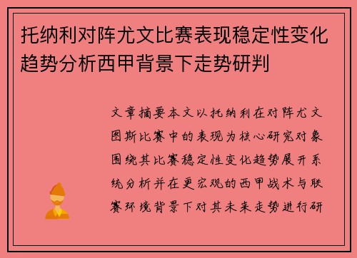 托纳利对阵尤文比赛表现稳定性变化趋势分析西甲背景下走势研判