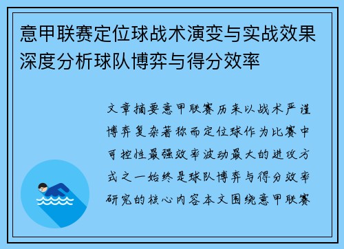 意甲联赛定位球战术演变与实战效果深度分析球队博弈与得分效率 意甲联赛定位球战术演变与实战效果深度分析球队博弈与得分效率
