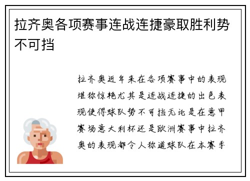 拉齐奥各项赛事连战连捷豪取胜利势不可挡