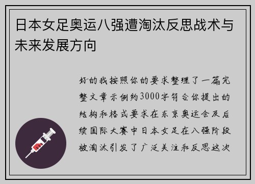 日本女足奥运八强遭淘汰反思战术与未来发展方向