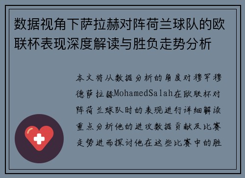 数据视角下萨拉赫对阵荷兰球队的欧联杯表现深度解读与胜负走势分析