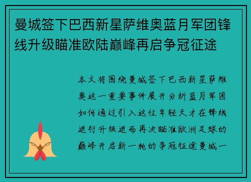 曼城签下巴西新星萨维奥蓝月军团锋线升级瞄准欧陆巅峰再启争冠征途