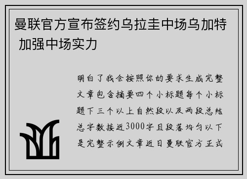 曼联官方宣布签约乌拉圭中场乌加特 加强中场实力