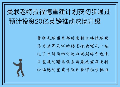 曼联老特拉福德重建计划获初步通过 预计投资20亿英镑推动球场升级