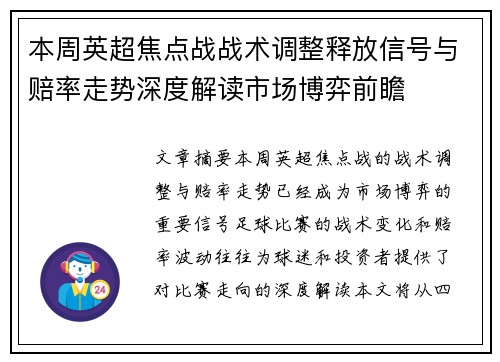 本周英超焦点战战术调整释放信号与赔率走势深度解读市场博弈前瞻