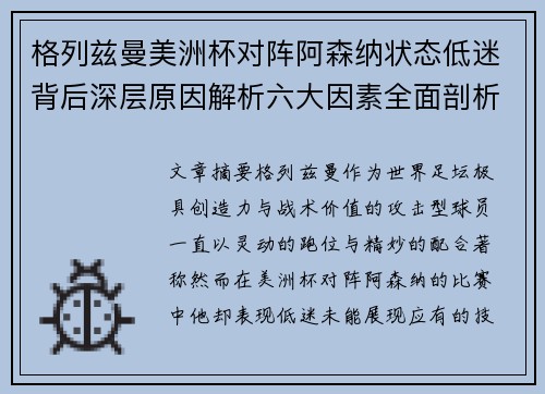 格列兹曼美洲杯对阵阿森纳状态低迷背后深层原因解析六大因素全面剖析