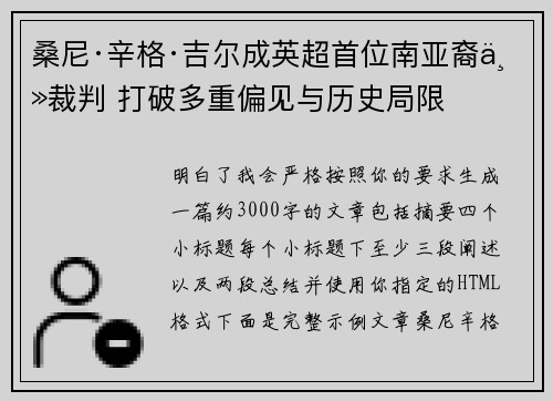桑尼·辛格·吉尔成英超首位南亚裔主裁判 打破多重偏见与历史局限 桑尼·辛格·吉尔成英超首位南亚裔主裁判 打破多重偏见与历史局限