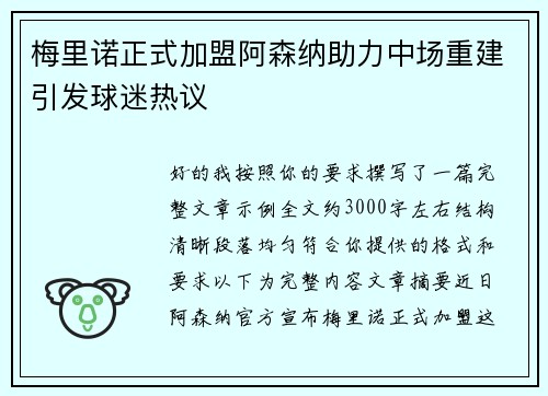 梅里诺正式加盟阿森纳助力中场重建引发球迷热议