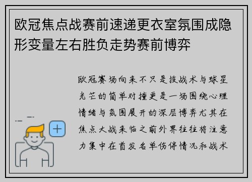 欧冠焦点战赛前速递更衣室氛围成隐形变量左右胜负走势赛前博弈