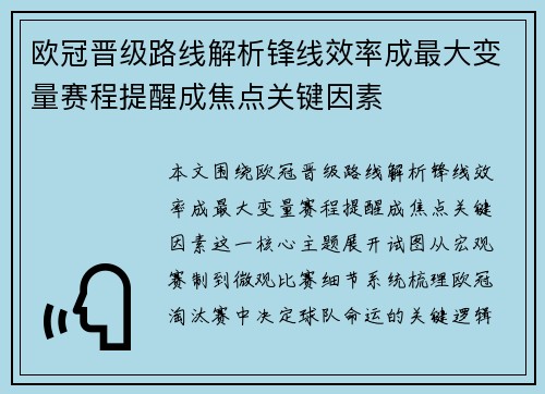 欧冠晋级路线解析锋线效率成最大变量赛程提醒成焦点关键因素