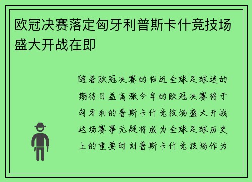 欧冠决赛落定匈牙利普斯卡什竞技场盛大开战在即 欧冠决赛落定匈牙利普斯卡什竞技场盛大开战在即